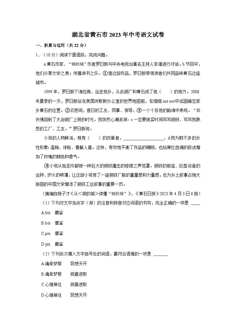 湖北省黄石市2023年中考语文试卷(解析版)第1页