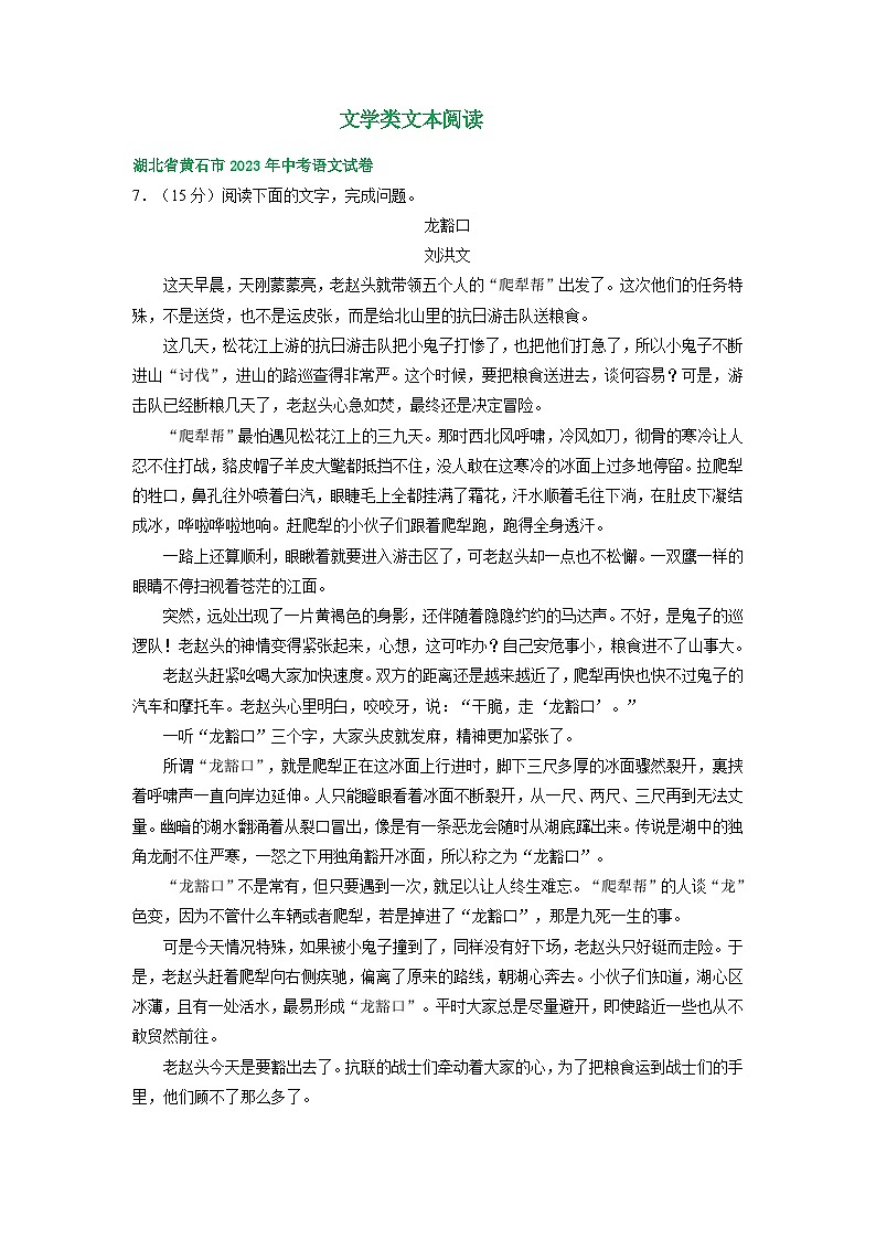 湖北省黄石市三年(2021-2023)中考语文试卷分类汇编:文学类文本阅读第1页