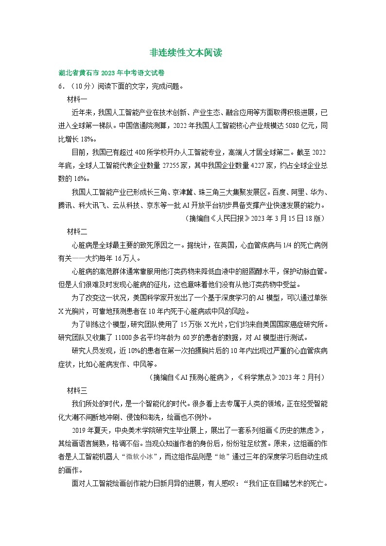 湖北省黄石市三年（2021-2023）中考语文试卷分类汇编：非连续性文本阅读01