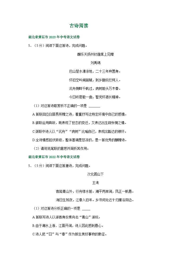湖北省黄石市三年(2021-2023)中考语文试卷分类汇编:古诗阅读第1页