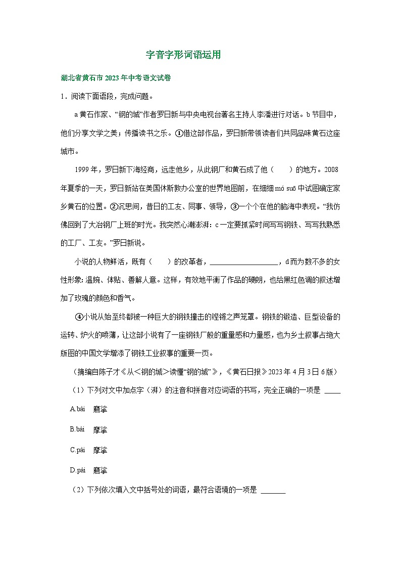 湖北省黄石市三年(2021-2023)中考语文试卷分类汇编:字音字形词语运用01