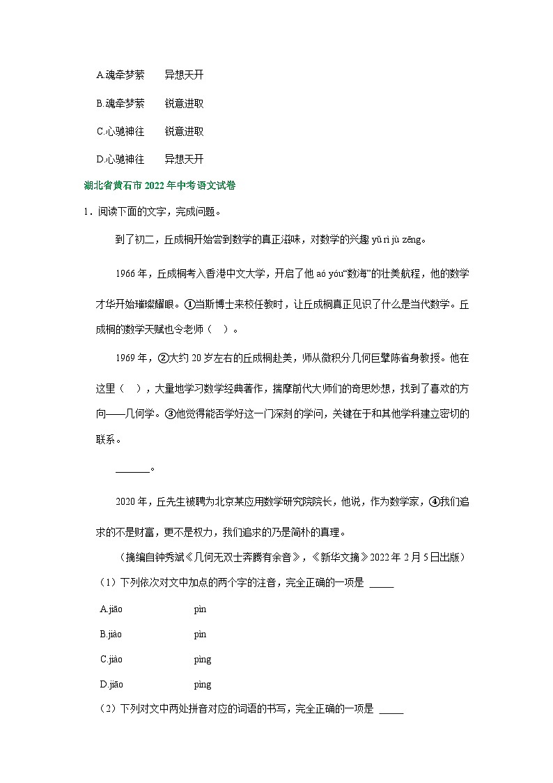 湖北省黄石市三年(2021-2023)中考语文试卷分类汇编:字音字形词语运用02