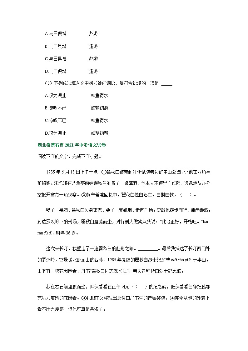 湖北省黄石市三年(2021-2023)中考语文试卷分类汇编:字音字形词语运用03