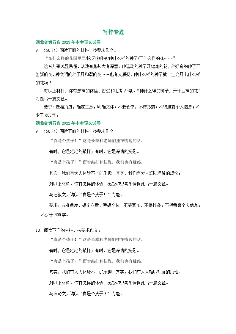 湖北省黄石市三年（2021-2023）中考语文试卷分类汇编：写作专题01