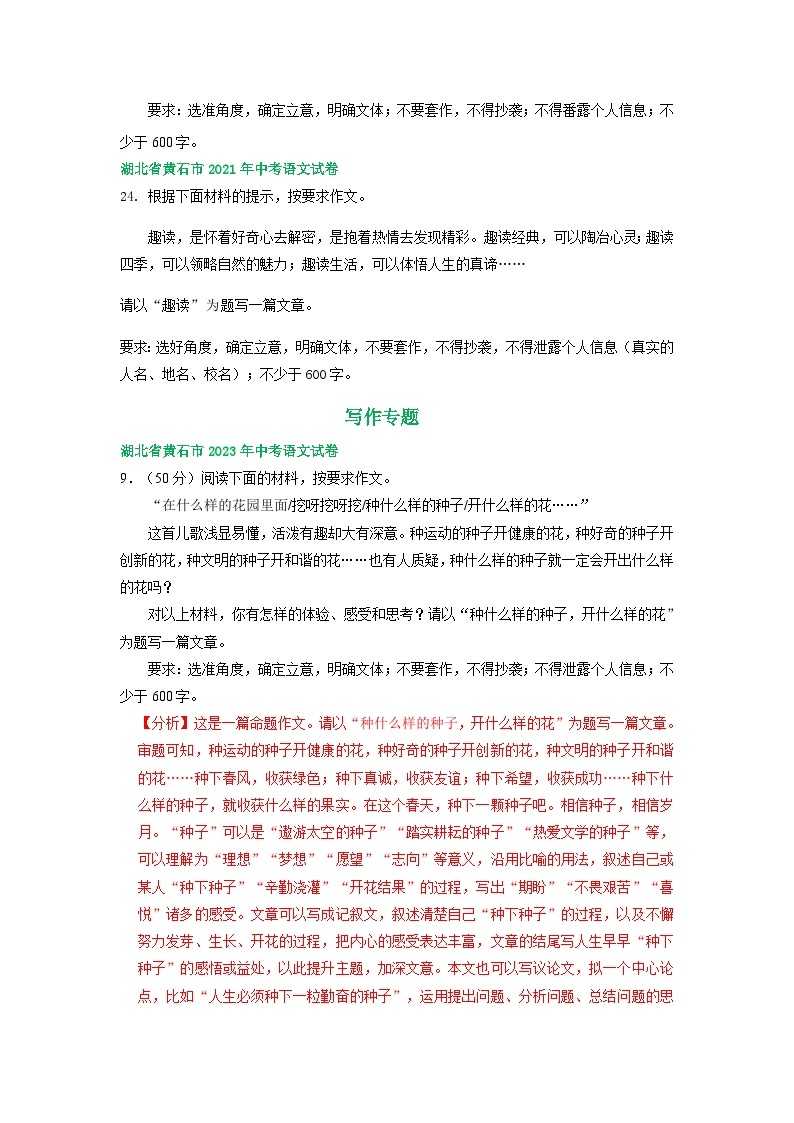 湖北省黄石市三年（2021-2023）中考语文试卷分类汇编：写作专题02