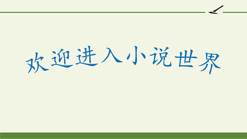 人教部编版九年级上册第四单元第十七课《孤独之旅》PPT课件第1页