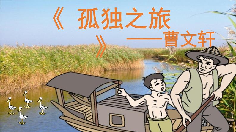 人教部编版九年级上册第四单元第十七课《孤独之旅》PPT课件第2页