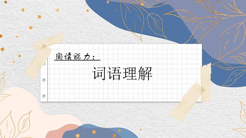 【2】【阅】7年级 理解能力1:词语理解课件PPT第1页