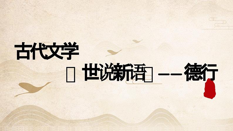【7】【古】7年级《世说新语》——德行课件PPT01