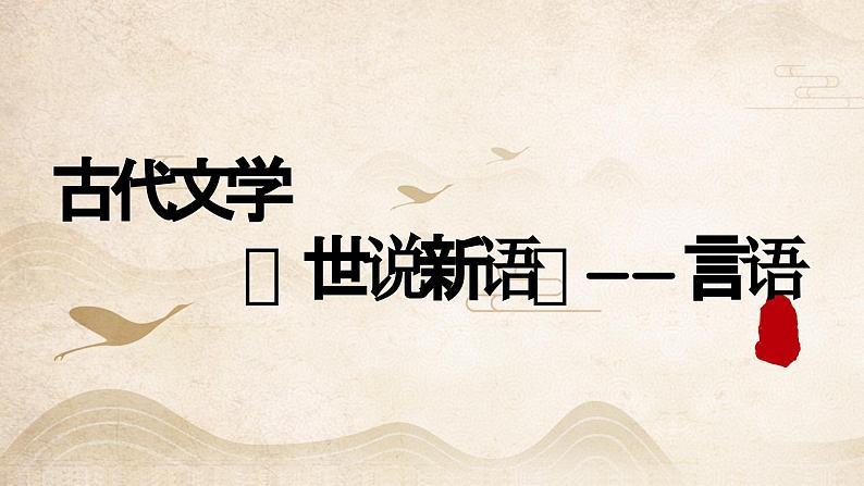 【8】【古】7年级《世说新语》——言语课件PPT01