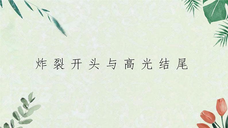【11】7年级 开头与结尾课件PPT第1页
