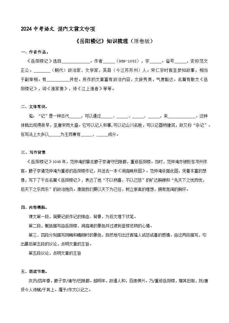 《岳阳楼记》知识梳理(原卷版)2024中考语文课内文言文专项01