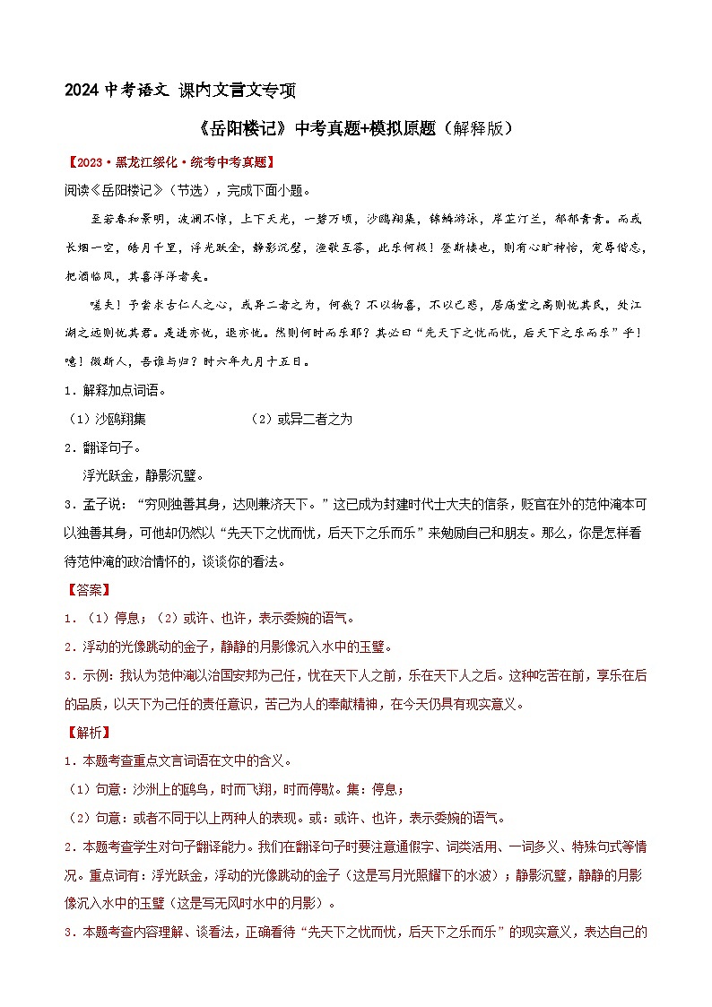 《岳阳楼记》中考真题+模拟原题(解释版)2024中考语文课内文言文专项01