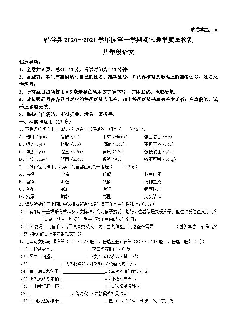 陕西省榆林市府谷县2020-2021学年八年级上学期期末语文试题第1页