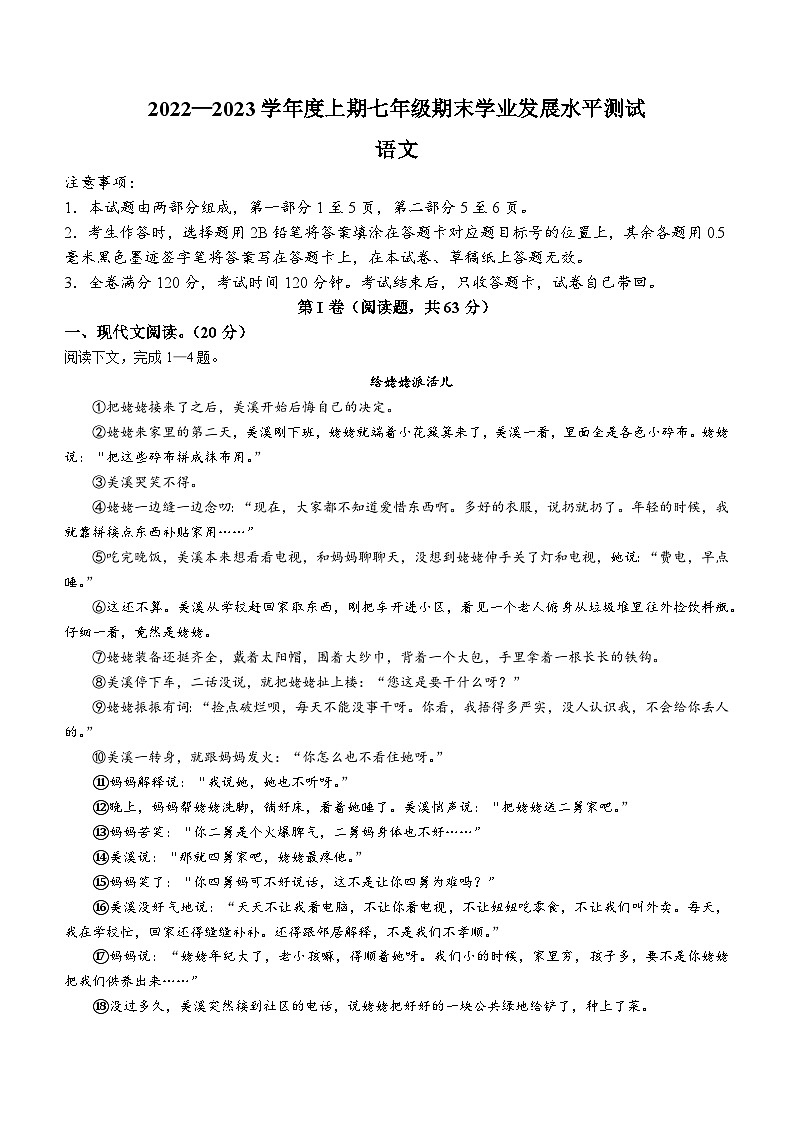 四川省瀘州市龍馬潭區(qū)2022-2023學(xué)年七年級上學(xué)期期末語文試題第1頁