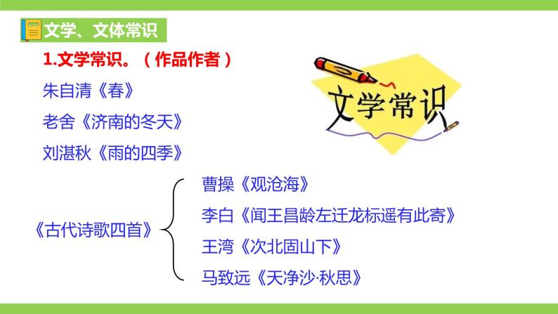 部编七年级上册语文第一单元教材知识点考点梳理（课件+教案+验收卷）02