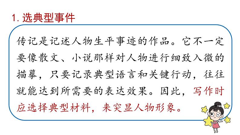 部编版八年级语文上册 第2单元 写作:学写传记课件PPT第7页