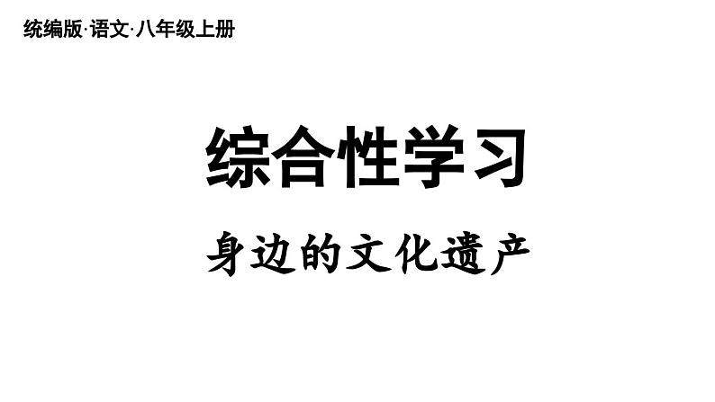 部编版八年级语文上册 第6单元 综合性学习:身边的文化遗产课件PPT第4页
