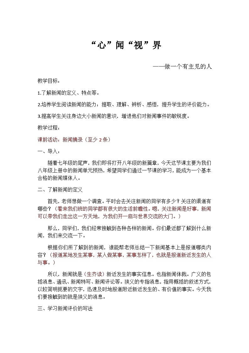 部编版语文八年级上册 第一单元 任务三 新闻写作 教学设计第1页