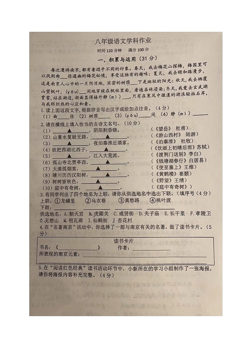 江苏省南京师范大学附属中学新城初级中学2023-2024学年八年级上学期开学作业语文试卷第1页
