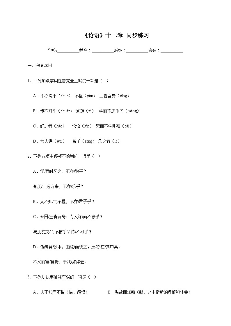 人教部编版语文七年级上册-11.《论语》十二章同步练习(含解析)01