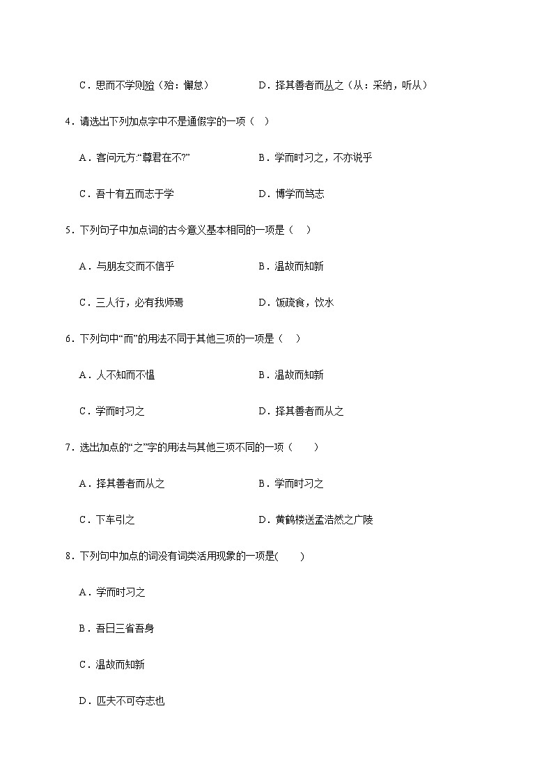 人教部编版语文七年级上册-11.《论语》十二章同步练习(含解析)02