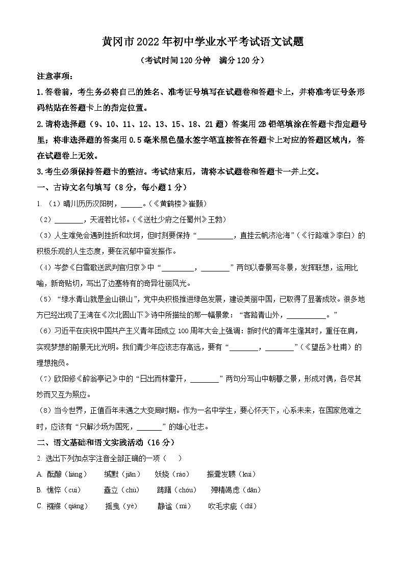 2022年湖北省黄冈市中考语文真题（原卷版）01