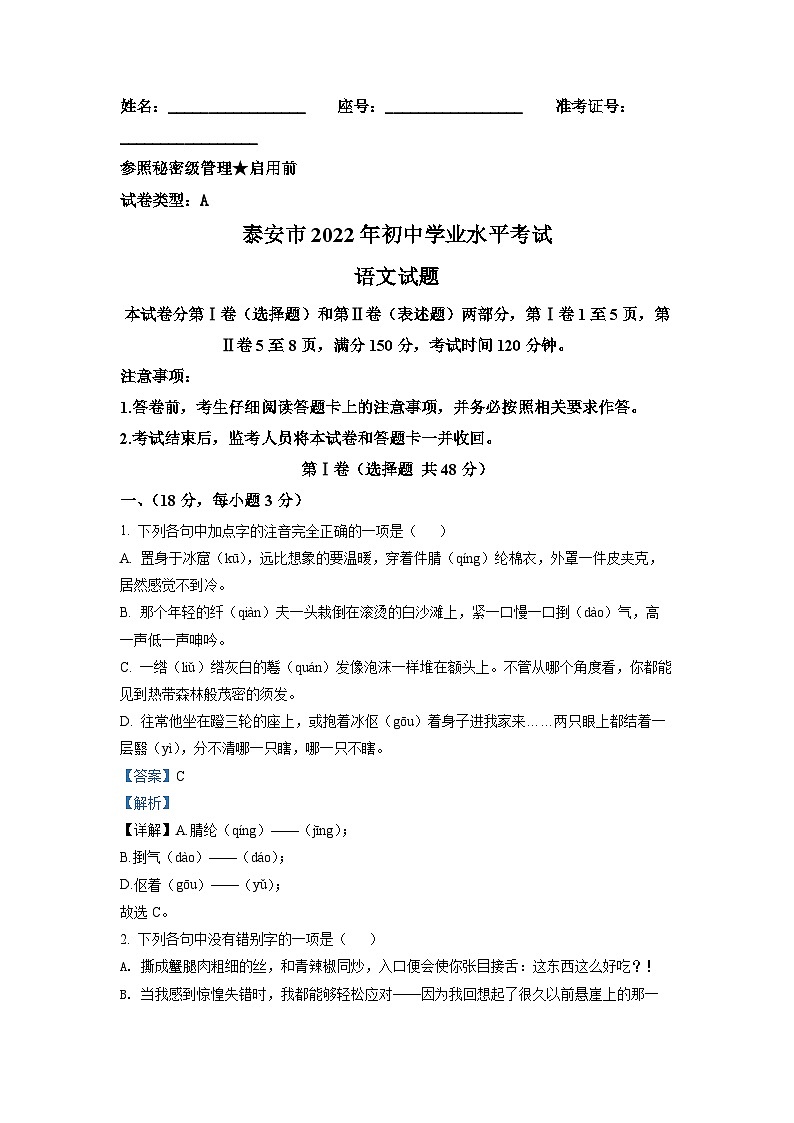 2022年山东省泰安市中考语文真题(解析版)01