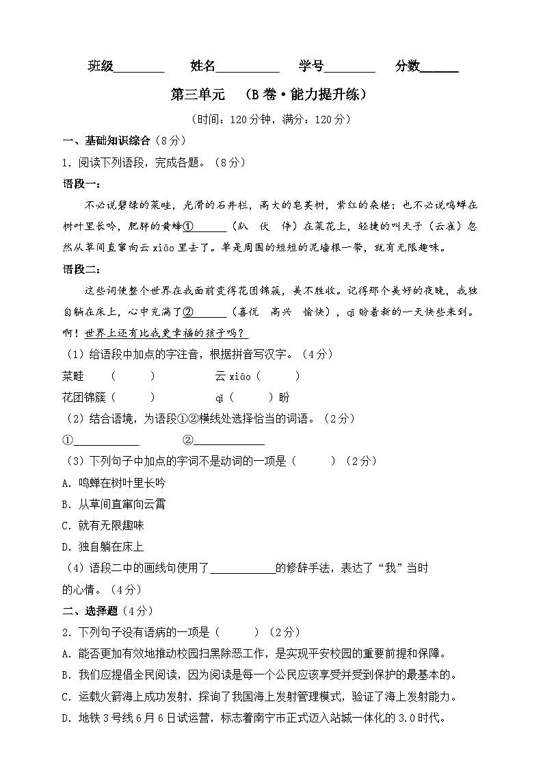 第三单元(B卷•能力提升练)(原卷版)-【单元测试】2023-2024学年七年级语文上册分层训练AB卷第1页