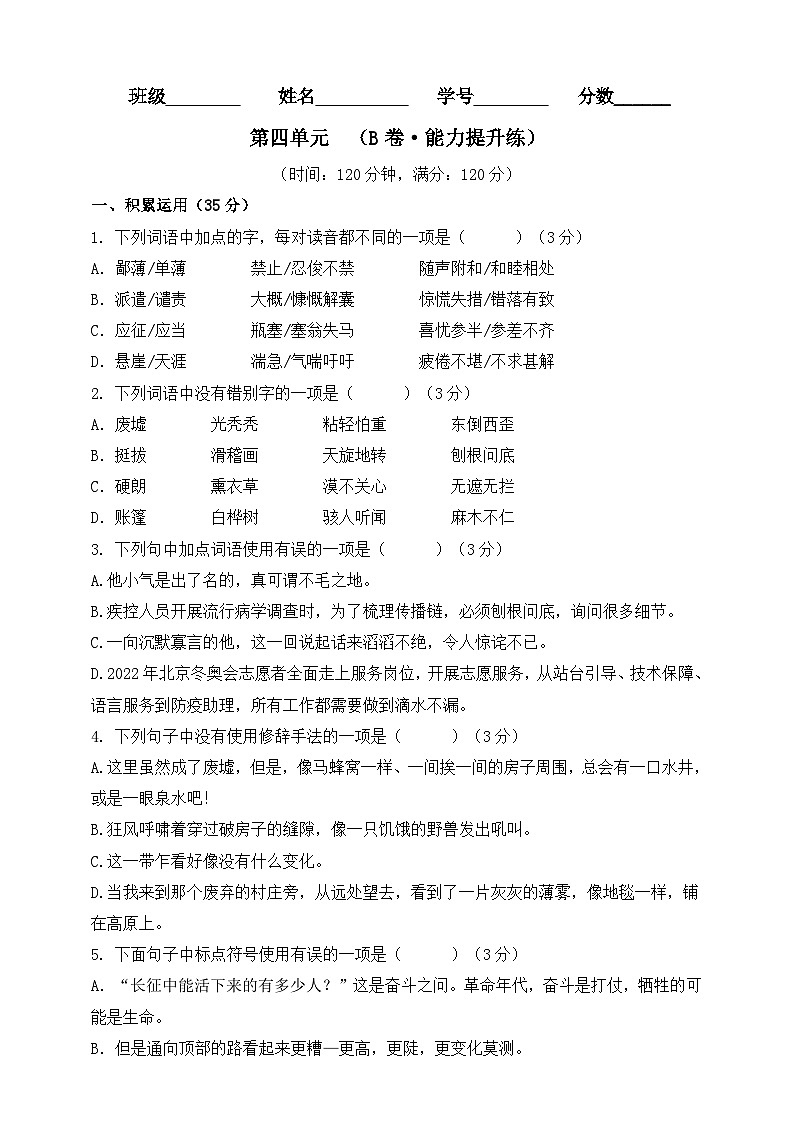 第四单元(B卷•能力提升练)(原卷版)-【单元测试】2023-2024学年七年级语文上册分层训练AB卷第1页