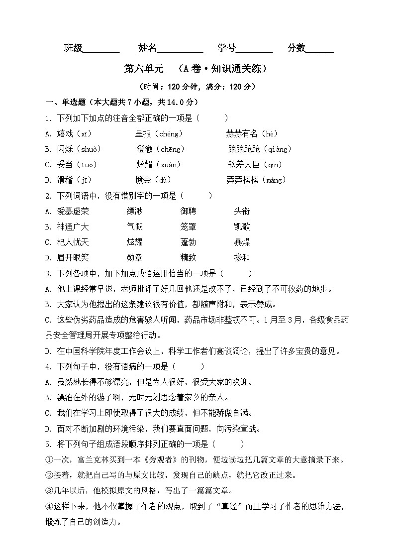 第六单元(A卷•知识通关练)(原卷版)-【单元测试】2023-2024学年七年级语文上册分层训练AB卷第1页