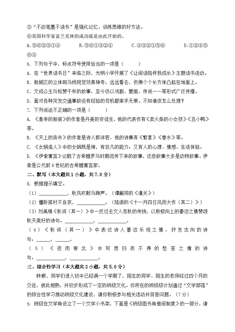 第六单元(A卷•知识通关练)(原卷版)-【单元测试】2023-2024学年七年级语文上册分层训练AB卷第2页
