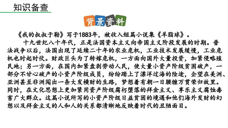 部编版九年级语文上册 16 我的叔叔于勒课件PPT08