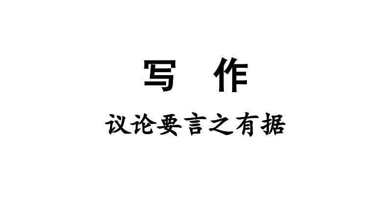 部编版九年级语文上册  第3单元 写作 议论要言之有据课件PPT03