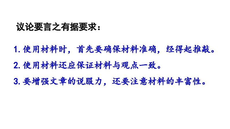 部编版九年级语文上册  第3单元 写作 议论要言之有据课件PPT08