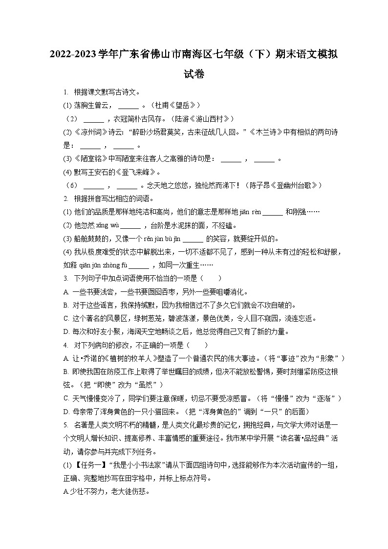 2022-2023学年广东省佛山市南海区七年级(下)期末语文模拟试卷(含答案解析)01