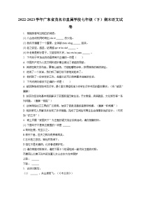 2022-2023学年广东省茂名市直属学校七年级（下）期末语文试卷（含答案解析）