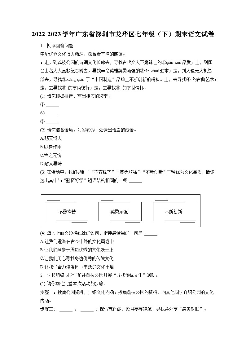2022-2023学年广东省深圳市龙华区七年级(下)期末语文试卷(含答案解析)第1页