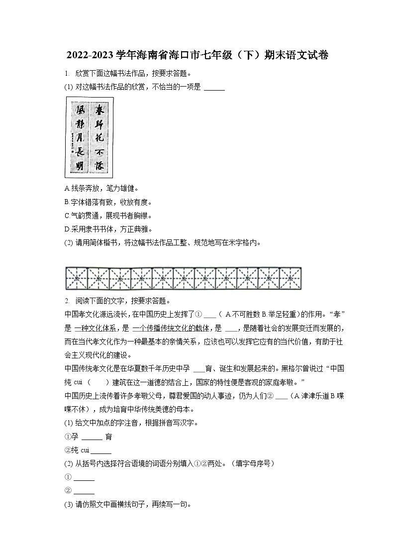 2022-2023学年海南省海口市七年级（下）期末语文试卷（含答案解析）01