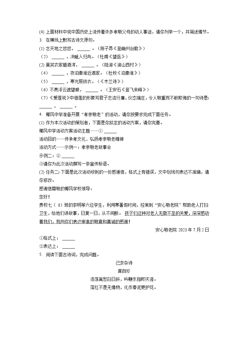 2022-2023学年海南省海口市七年级（下）期末语文试卷（含答案解析）02