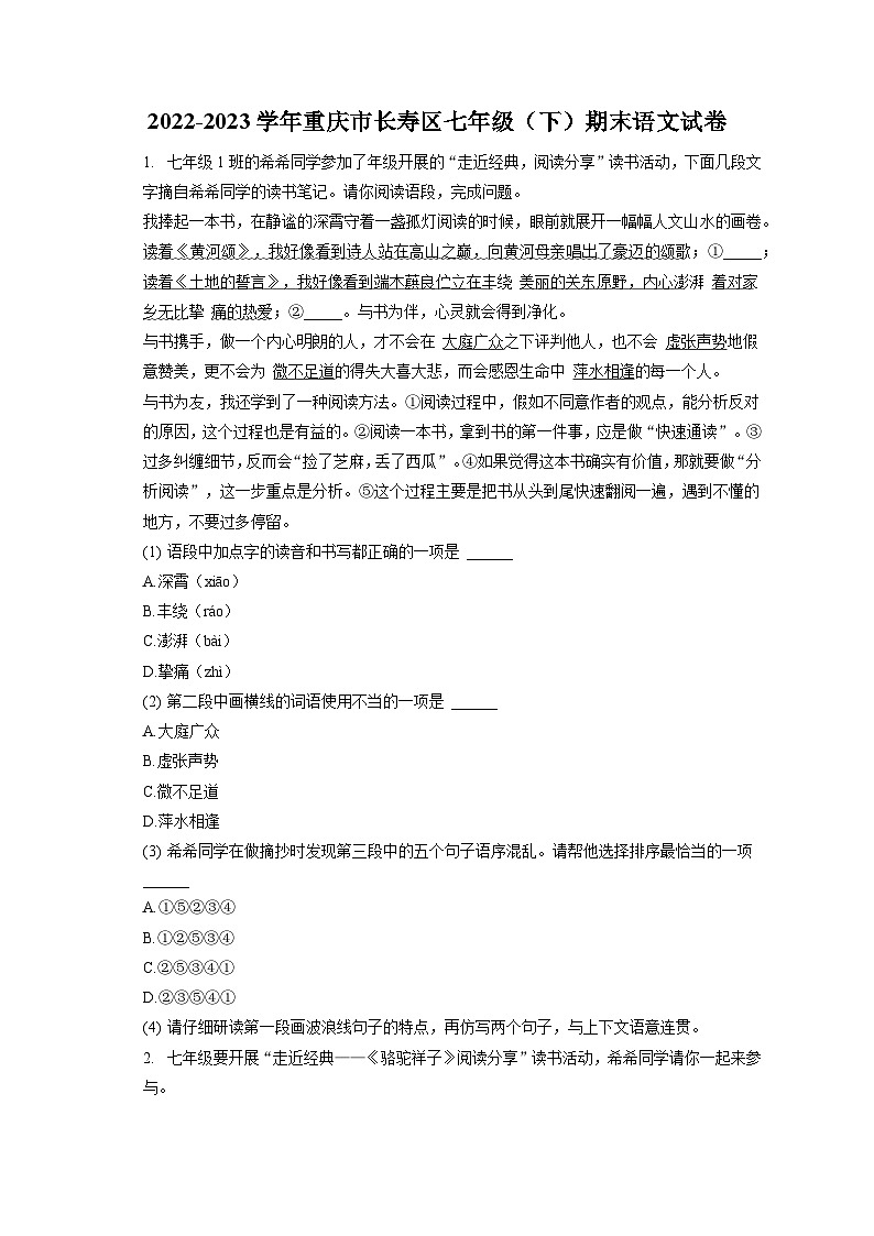 2022-2023学年重庆市长寿区七年级(下)期末语文试卷(含答案解析)第1页