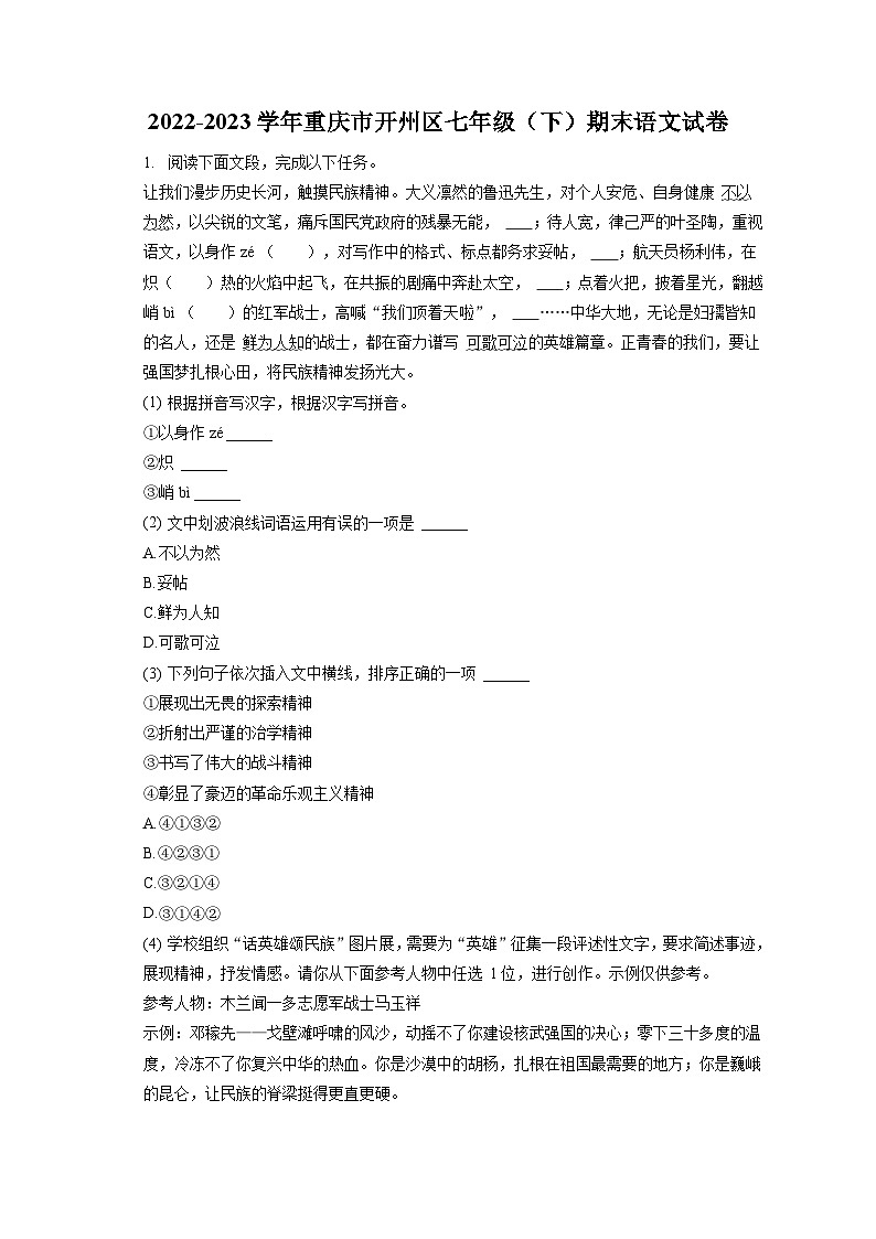 2022-2023学年重庆市开州区七年级(下)期末语文试卷(含答案解析)第1页