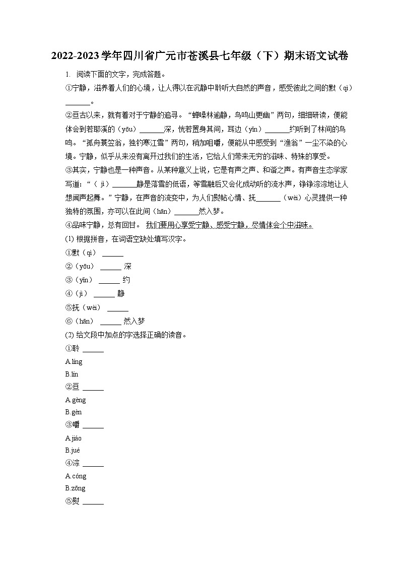 2022-2023学年四川省广元市苍溪县七年级(下)期末语文试卷(含答案解析)第1页