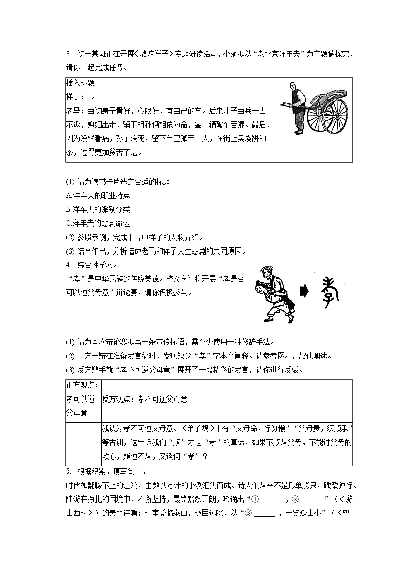 2022-2023学年重庆市渝北区七年级(下)期末语文试卷(含答案解析)第2页