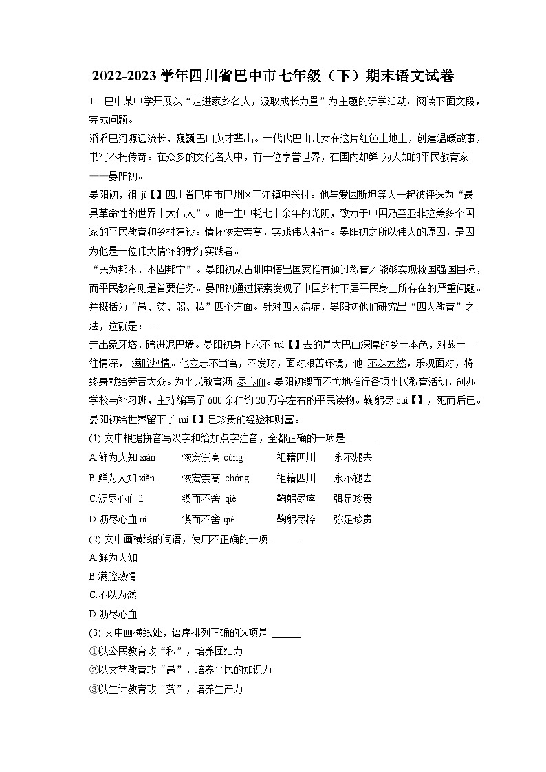 2022-2023学年四川省巴中市七年级(下)期末语文试卷(含答案解析)第1页