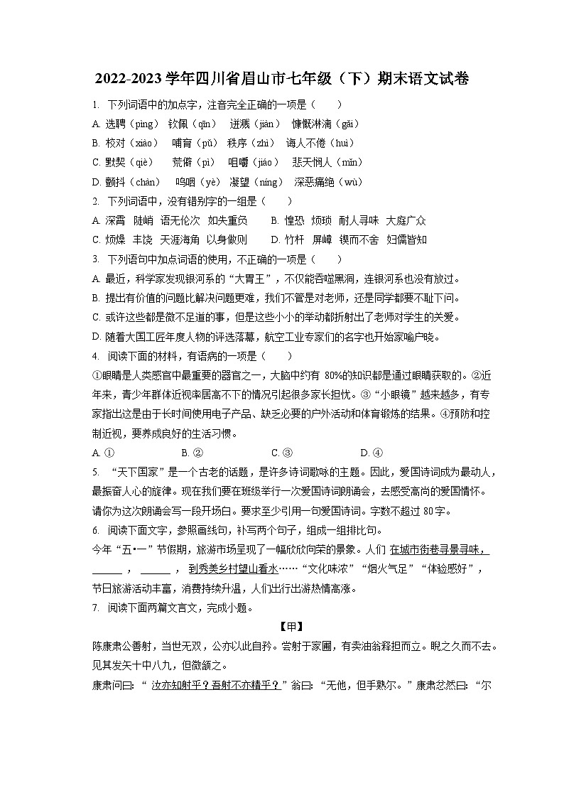 2022-2023学年四川省眉山市七年级(下)期末语文试卷(含答案解析)第1页