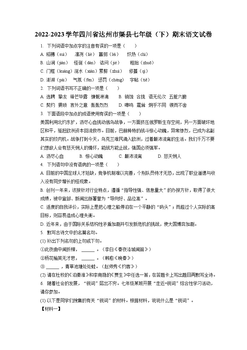 2022-2023学年四川省达州市渠县七年级(下)期末语文试卷(含答案解析)第1页