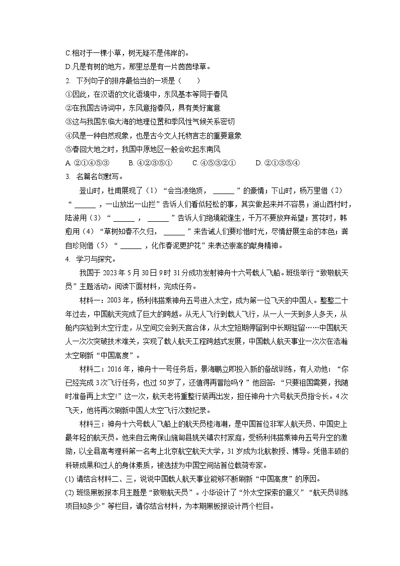2022-2023学年云南省昆明市盘龙区七年级(下)期末语文试卷(含答案解析)第2页