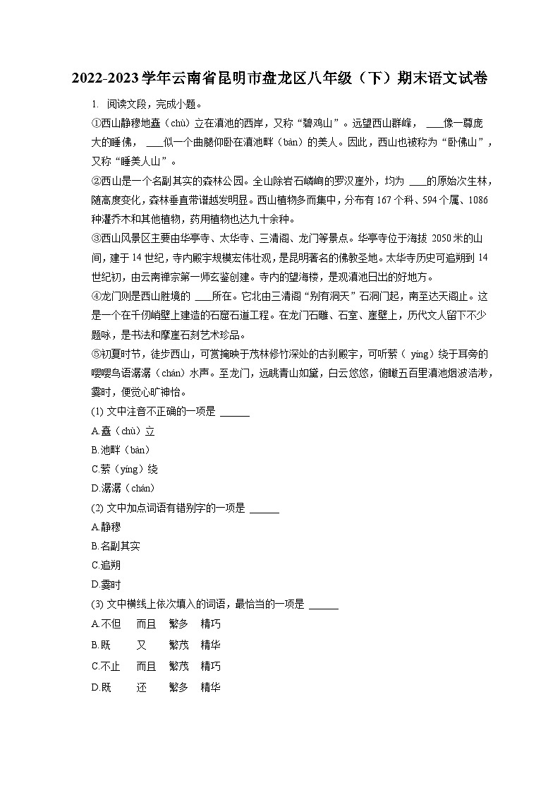 2022-2023学年云南省昆明市盘龙区八年级(下)期末语文试卷(含答案解析)01