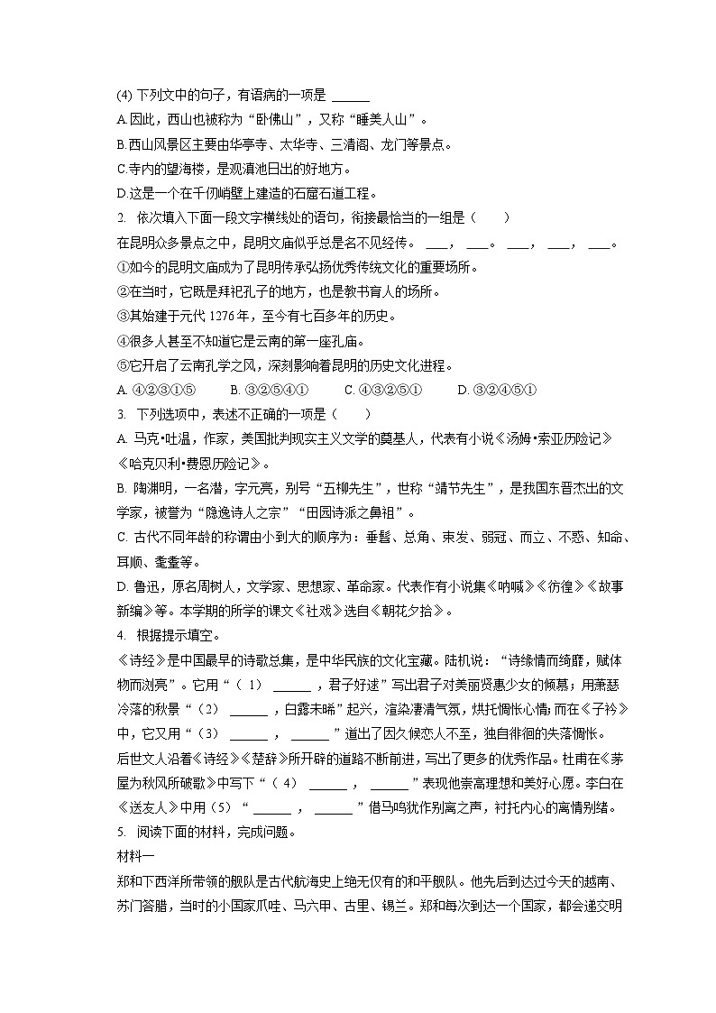 2022-2023学年云南省昆明市盘龙区八年级(下)期末语文试卷(含答案解析)02